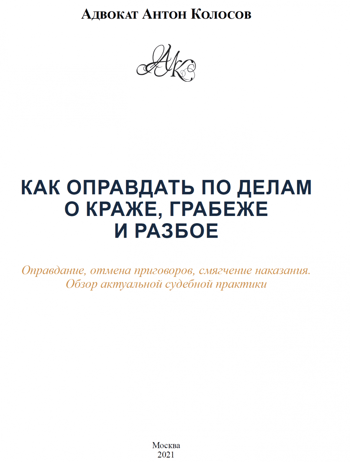 Как оправдать по делам о краже, грабеже и разбое https